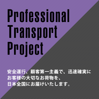 安全運行、顧客第一主義で、迅速確実にお客様の大切なお荷物を、日本全国にお届けいたします。