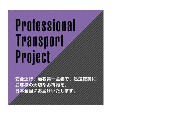 安全運行、顧客第一主義で、迅速確実にお客様の大切なお荷物を、日本全国にお届けいたします。